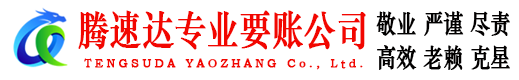 临朐腾速达清债公司